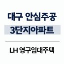 주공마트 | LH 영구임대주택 안심주공3단지아파트 실제 거주 후기 확인하기 | 대구광역시 동구 율하동로 76