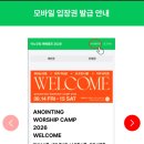 은혜교회 앞 | 어노인팅 예배캠프 2026 후기 | 입장 QR코드 확인 방법 | 새은혜교회