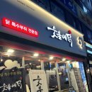 [부산/초량맛집]구워져서 나오는 닭갈비맛집 숯불에닭 부산초량점 리뷰