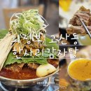 한사리감자탕&뼈구이고산점