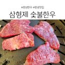 삼형제숯불한우식육식당
