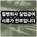 남성실업 | 질병으로 퇴사했는데 실업급여 못 받을 뻔했습니다 진단서·회사서류 핵심
