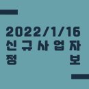 서11-402 | 2022/1/16 신규사업자 정보