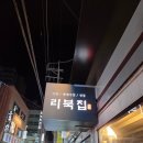 리북 | [강남/논현]리북집 방문후기 (내돈내산)