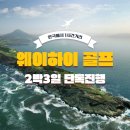 천익식품 | 중국 위해 골프 BIP 골프장(위고온천) 라운딩 후기