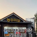 농우마실돼지숯불갈비 이미지