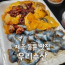 동문수산시장 | 제주 동문시장 우리수산 솔직 후기｜여행 중 꼭 들른 신선한 해산물 맛집