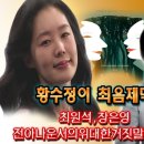 최원석 전회장과, 장은영 전아나 운서의 위대한거짓말 이미지