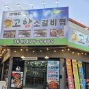 인동사거리 | 고향소갈비찜 구미 인동진평점 방문 후기｜부드러운 소갈비찜 가성비 최고
