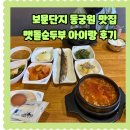 보문제2경로당 | 경주 보문 단지 맛집 월드 음식점 맷돌순두부 추천메뉴 아이랑 방문후기