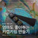 학부모 힐링 공예 프로그램 추천 자개 키캡 키링 만들기 출강 후기