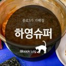 하영슈퍼 이미지