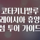 한성동물병원 앞 교통섬 | 코타키나발루 말레이시아 휴양지 섬 투어 가이드