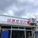 비봉떡방앗간