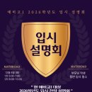 오전동 호계동 고등수학전문학원 매쓰로드 입시설명회
