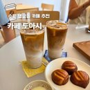 136 | 수원 행궁동 디저트 카페 추천 신상 카페 도아시 doasi