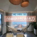 스테이코스트 - 태안군 신진대교길 94-57 | 스테이코스트