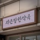 지은당한약국 | 한약국간판 목동간판 양천구간판 시공후기 입니다!