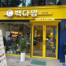 빽다방강원 이미지