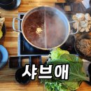 5876 | 구월동 샤브샤브 추천 사브애 월남쌈과 칼국수까지 이어지는 완성도 후기
