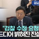 속기사 폭로 검찰 수정 요청 재창이형 드디어 밝혀진 진실 이미지