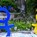 상장남부경로당 | 태백 가볼만한곳 태백 구문소 황지연못 철암탄광역사촌 여름휴가지추천