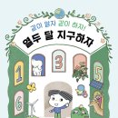 ＜열두 달 지구하자 같이 알자 같이 하자!＜ 정다빈, 권성희 글/구희 그림/문윤섭 감수 | 주니어RHK | 2023 이미지