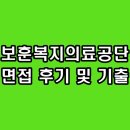 한국보훈복지의료공단 | 한국보훈복지의료공단 면접 후기 기출 PT 상황 인성 사무직 질문 정보