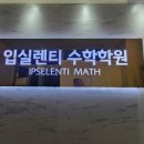 입실렌티수학학원