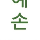 예손바디케어 이미지