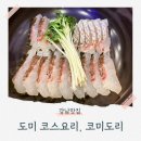 역삼1-108 | 역삼 맛집 코미도리 도미 풀코스 도미정식 후기