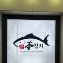 본참치 | [동대문/장한평] 장한평 참치집 본참치 내돈내산 솔직 후기
