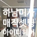 아이디산업 | [하남미사 미용실, 하남미사 머리맛집] 아이디헤어 하남미사점에서 매직셋팅 하고 온 후기✨