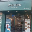 가재울케이크 가재울카페 바스크치즈케이크맛집 오와케이크 가재울DMC점 포장 솔직후기