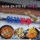 짬뽕타임 하남점 | 가락동 교동짬뽕에서 다시 태어난 하남 맛집 이레짬뽕 불짬뽕 3단계 후기 🔥