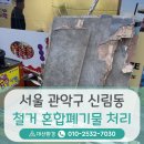대산철거 | 서울 관악구 신림동 철거 혼합폐기물 신속하고 깔끔하게 2차 처리 완료한 후기