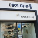 삼성쉐르빌 | 거제 메이마카롱 착한가격 뚱카롱