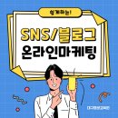 쉽게 하는 SNS, 블로그 온라인 마케팅 네이버블로그