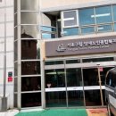 서초구립 양재노인종합복지관 이미지