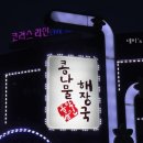 동막골해장국 이미지