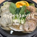 [별내 맛집] 만두전골 맛집 &lt;개성손만두요리전문점 별내점&gt; 방문 후기