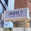 라뷰티크