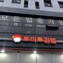 당진 석문 맛집 / 토마토김밥 당진석문점