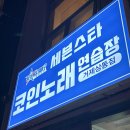 세븐스타 코인 노래연습장 이미지