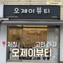 오제이뷰티아카데미