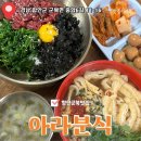 아라분식 이미지
