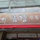 해운동055 | [마산 해운동 맛집] 금향 : 주말오픈런 후기, 마산 현지인 웨이팅맛집인정