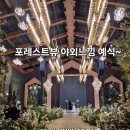 라비에벨 | 포레스트뷰 야외느낌예식 ~ 자연광 가득한~대전 라비에벨 웨딩홀 후기!!