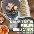 곰국시집 | 잠실 직장인 점심추천 롯데월드몰 한식 맛집 곰국시집(가격,메뉴)