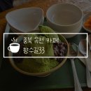 충북 옥천 카페 향수길33, 고즈넉한 한옥 감성 분위기 최고